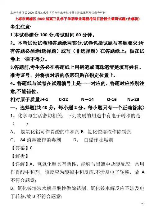 黄浦区2020届高三化学下学期学业等级考科目阶段性调研试题含解析