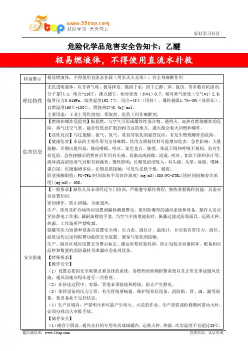 乙醚危害安全告知卡
