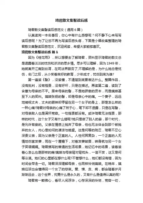 琦君散文集髻读后感范文（通用6篇）