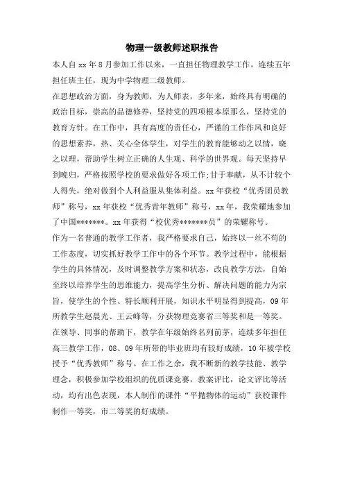 物理一级教师述职报告