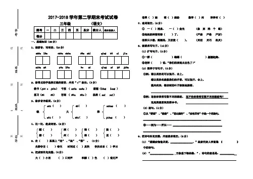 人教版2017-2018学三年级语文下册期末试卷