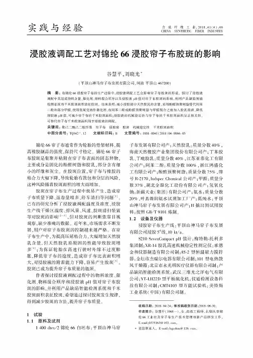 浸胶液调配工艺对锦纶66浸胶帘子布胶斑的影响