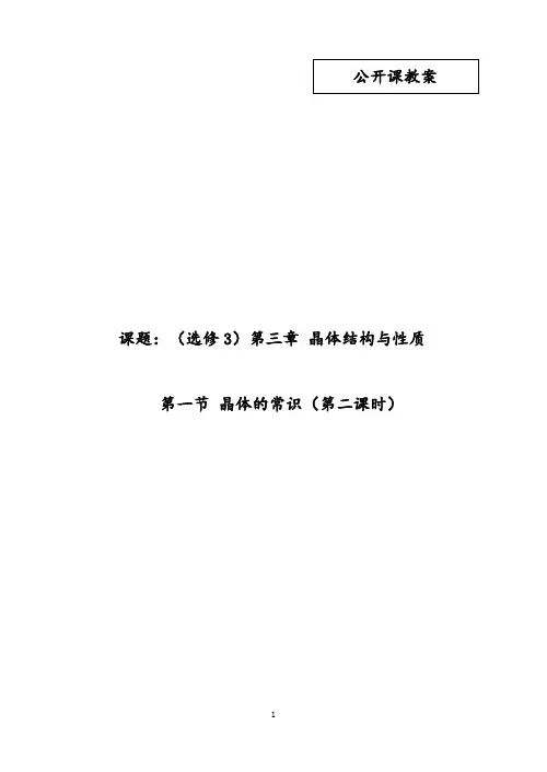 《第一节 晶体的常识》教学设计(安徽省市级优课)