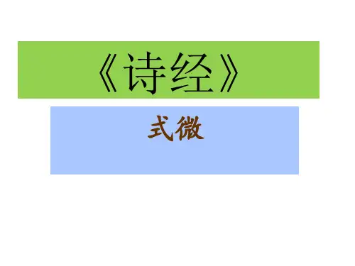《式微》ppt课件全面版