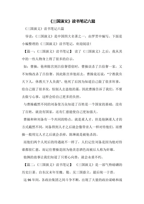 《三国演义》读书笔记六篇
