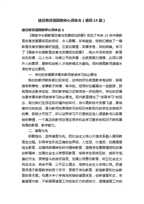 建设教育强国教师心得体会（通用14篇）