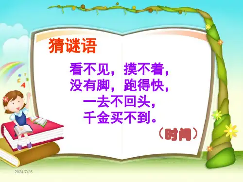 20、失去的一天(课件)