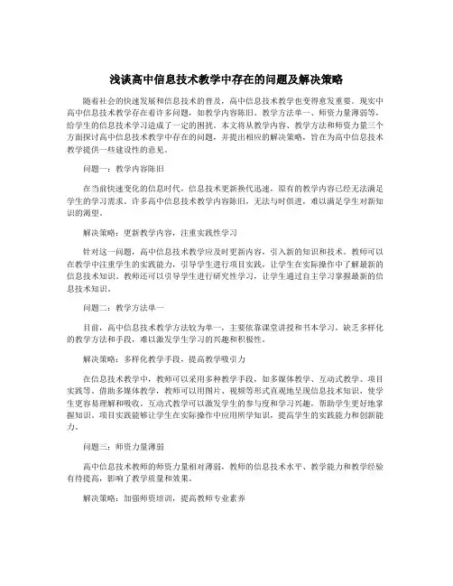 浅谈高中信息技术教学中存在的问题及解决策略