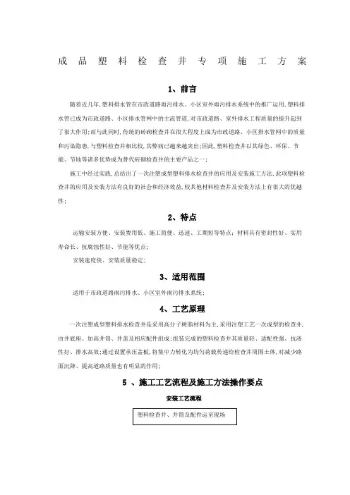 成品塑料检查井专项施工方案