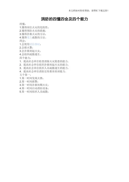 消防的四懂四会及四个能力