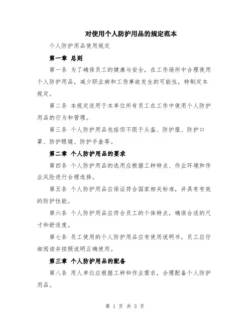 对使用个人防护用品的规定范本