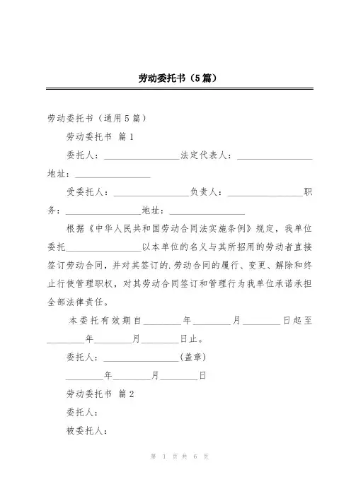 劳动委托书(5篇)