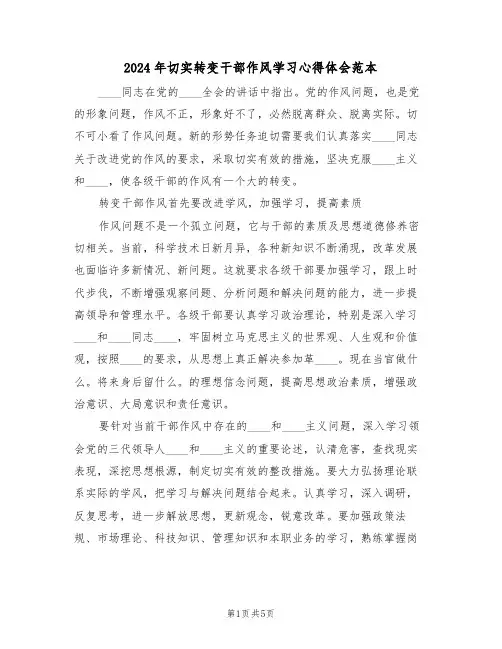 2024年切实转变干部作风学习心得体会范本(2篇)
