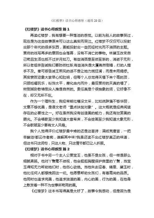 《红楼梦》读书心得感想（通用20篇）