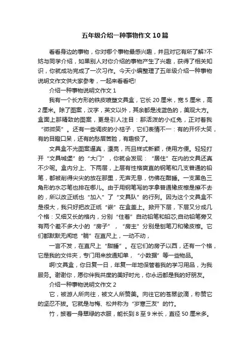 五年级介绍一种事物作文10篇