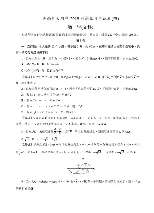 湖南师范大学附属中学2019届高三上学期月考(四)数学(文)试卷(有答案)