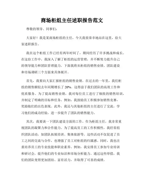 商场柜组主任述职报告范文
