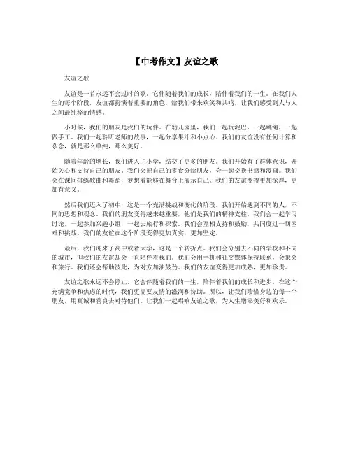 【中考作文】友谊之歌