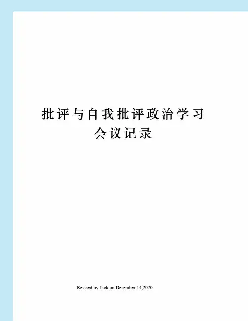 批评与自我批评政治学习会议记录