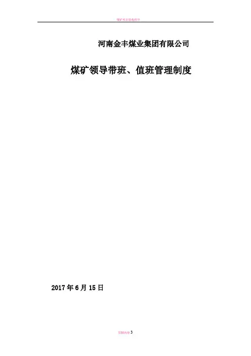 煤矿领导带班、值班管理制度