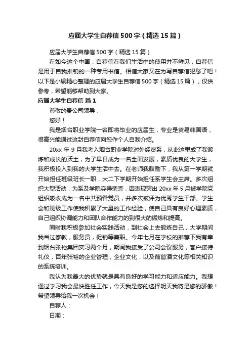 应届大学生自荐信500字（精选15篇）