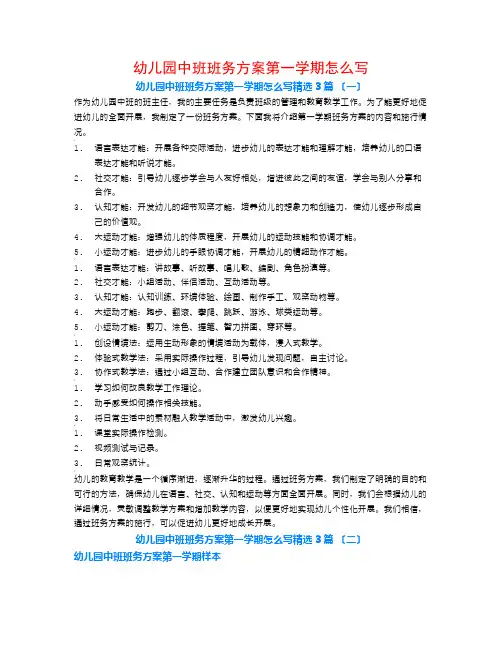 幼儿园中班班务计划第一学期怎么写3篇