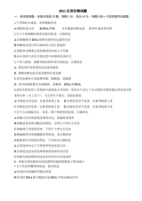 2011江苏高考生物试题、答案及解析