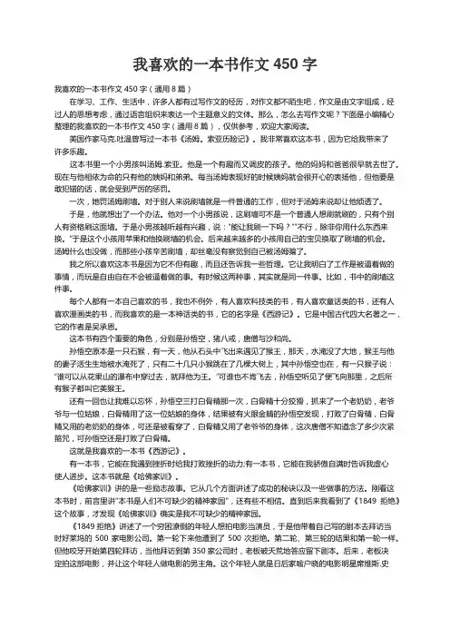 我喜欢的一本书作文450字（通用8篇）