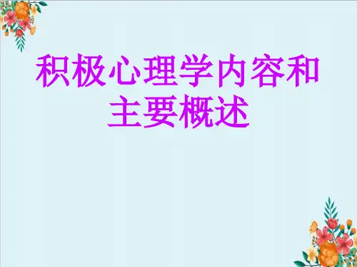 积极心理学内容和主要概述