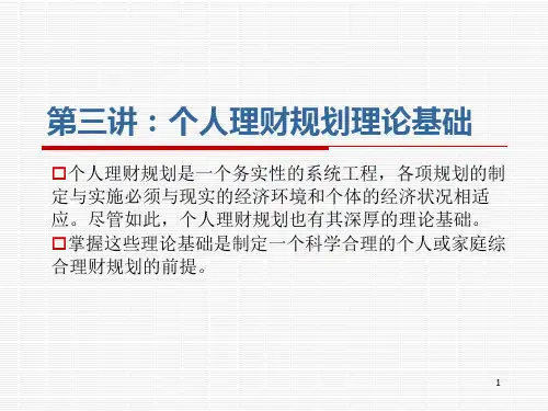 第三讲：个人理财规划理论基础PPT课件