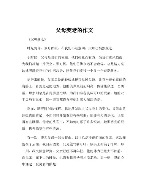 父母变老的作文