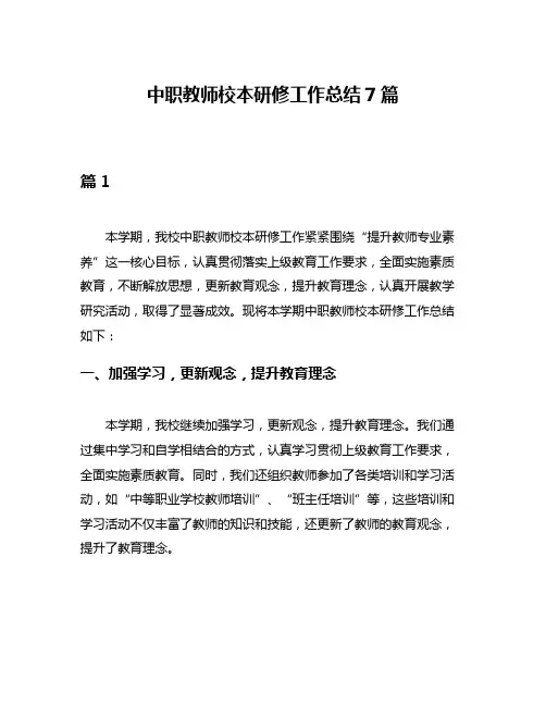 中职教师校本研修工作总结7篇