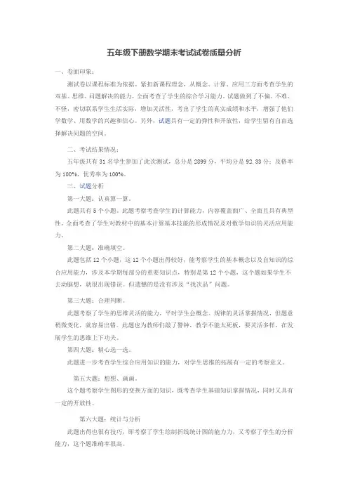 五年级下册数学期末考试试卷质量分析-五年下册数学期末考试质量分析