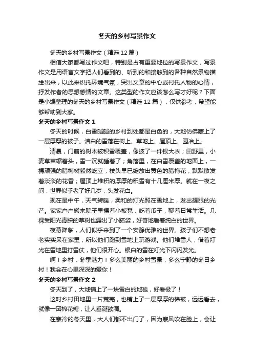 冬天的乡村写景作文（精选12篇）
