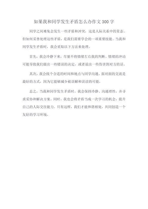 如果我和同学发生矛盾怎么办作文300字