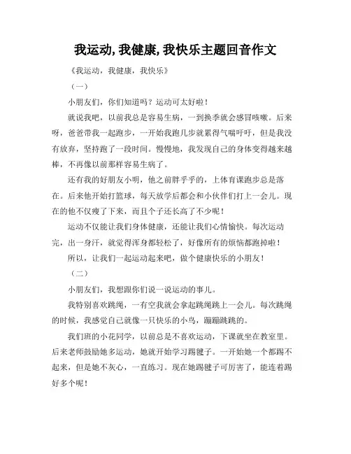我运动,我健康,我快乐主题回音作文
