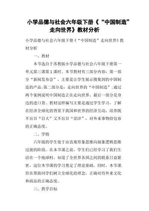 小学品德与社会六年级下册《“中国制造”走向世界》教材分析