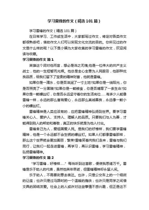 学习雷锋的作文（精选101篇）