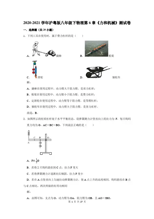 沪粤版八年级下物理第6章《力和机械》测试试卷