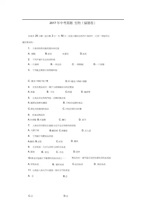 2017年中考真题生物(福建卷)$797755