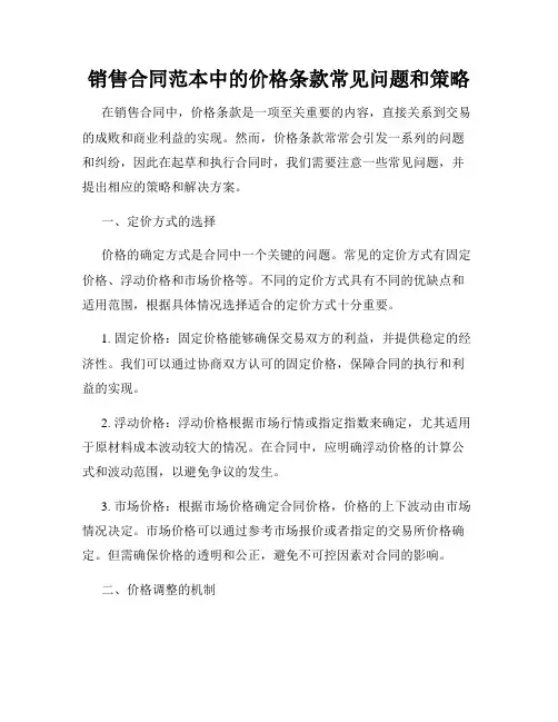 销售合同范本中的价格条款常见问题和策略
