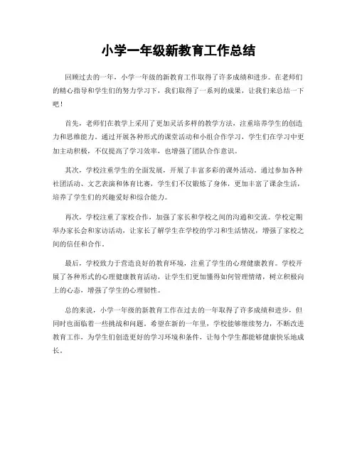 小学一年级新教育工作总结
