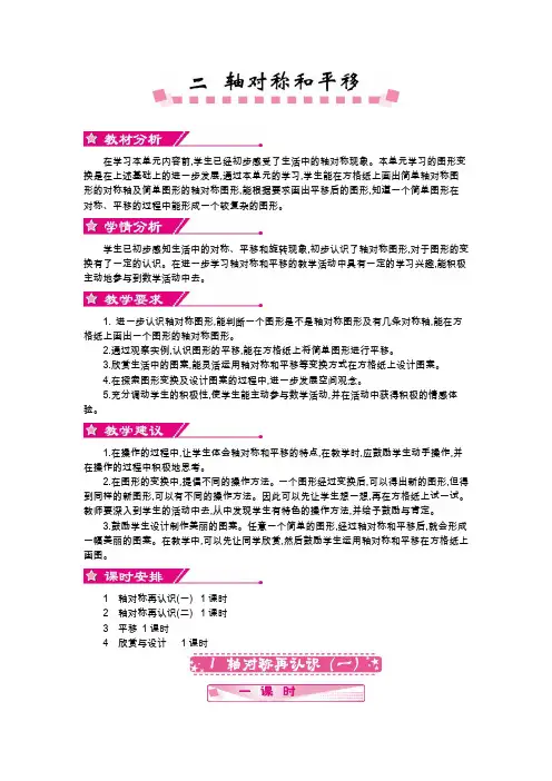 最新北师大版小学五年级数学上册第二单元《轴对称和平移》精品教案