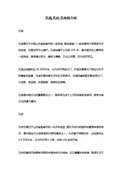 孔庙,孔府,孔林的介绍