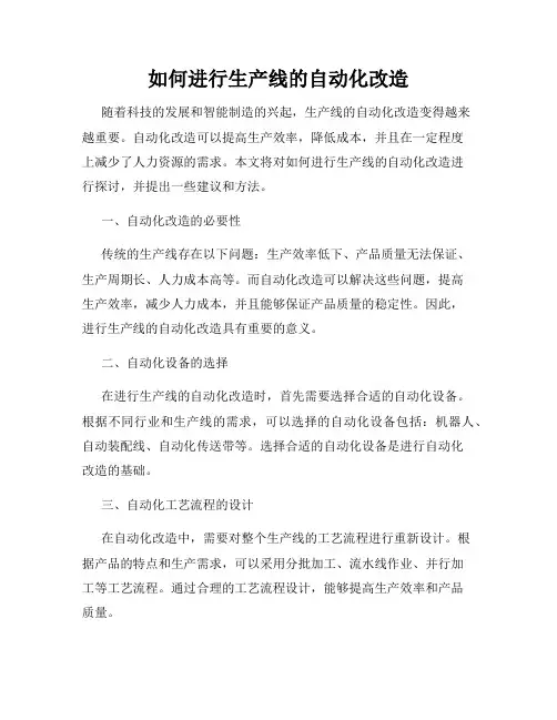 如何进行生产线的自动化改造