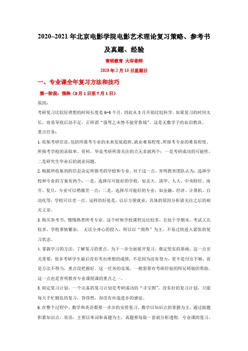2020~2021年北京电影学院电影艺术理论复习策略、参考书及真题、经验