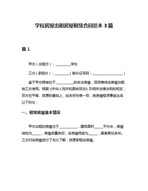 学校房屋出租房屋租赁合同范本3篇