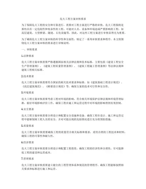 危大工程方案审核要求