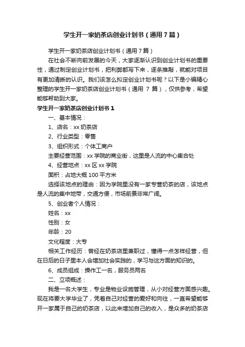 学生开一家奶茶店创业计划书（通用7篇）