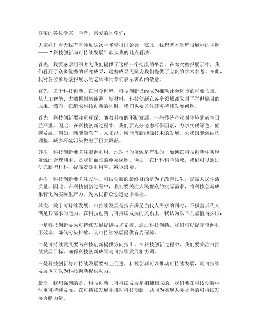 学术壁报讨论发言稿范文